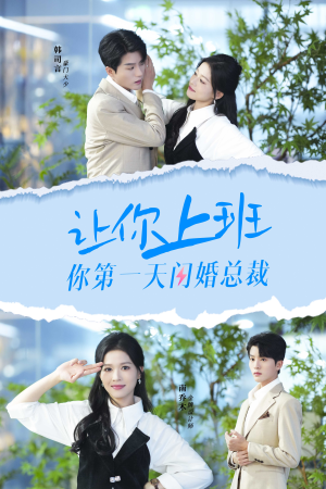 让你上班你第一天闪婚总裁（36集）精彩好看短剧