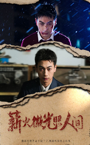 薪火微光照人间(30集) 薪火微光照人间(30集)精彩短剧来袭