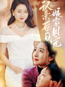 认亲后成了娘家团宠(60集) 认亲后成了娘家团宠(60集)1-102集