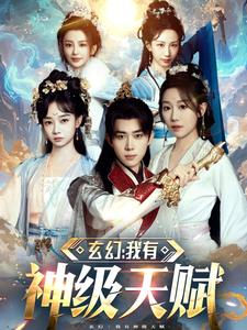 玄幻我有神级天赋(80集) 玄幻我有神级天赋(80集)最新上映免费看