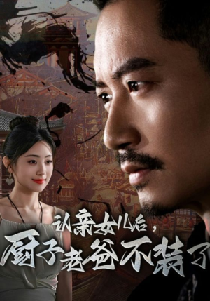 认亲女儿后,厨子老爸不装了(77集) 认亲女儿后,厨子老爸不装了(77集)每天短剧分享