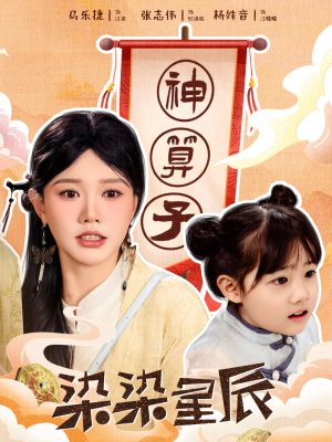 染染星辰(94集) 染染星辰(94集)经典回顾免费看