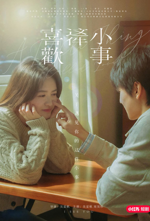 喜欢这件小事(15集) 喜欢这件小事(15集)夸克网盘在线看