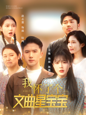 我怀了个文曲星宝宝（60集）男主角是谁