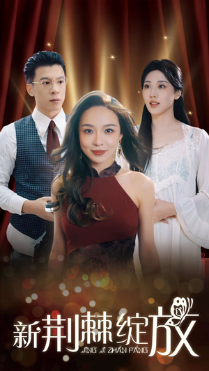 新荆棘绽放(49集) 新荆棘绽放(49集)免费看短剧全集