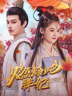 燃烧吧胖妃(66集) 燃烧吧胖妃(66集)短剧解说热门