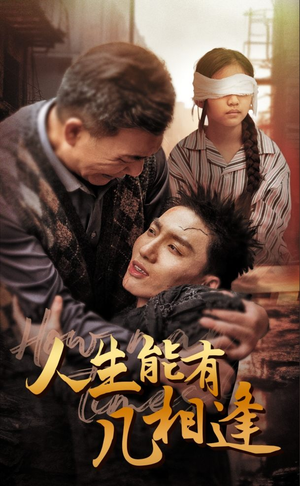 人生能有几相逢(72集) 人生能有几相逢(72集)短剧