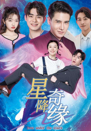 星降奇缘(88集) 星降奇缘(88集)精彩短剧下载