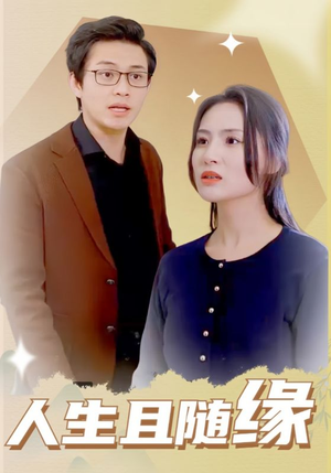 人生且随缘(30集) 人生且随缘(30集)超火热门短剧