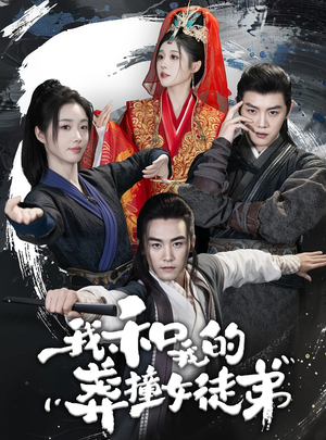 我和我的莽撞女徒弟(29集) 我和我的莽撞女徒弟(29集)女频短剧推荐