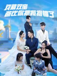 戏精双宝爸比你把我抱错了(101集) 戏精双宝爸比你把我抱错了(101集)全集下载