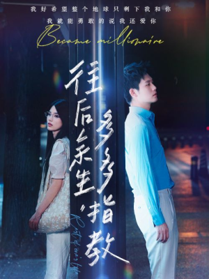 往后余生,多多指教(70集) 往后余生,多多指教(70集)在哪看免费