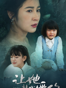 让她替我爱你(70集) 让她替我爱你(70集)短剧全集免费