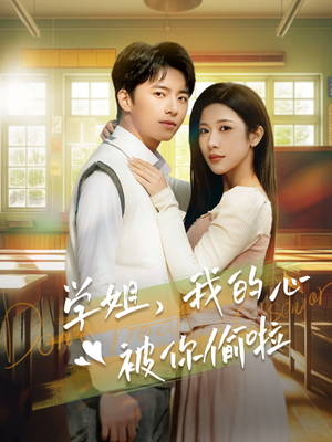 学姐，我的心被你偷啦（89集）精彩片段