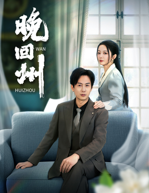 晚回州(30集) 晚回州(30集)精彩短剧抢先看