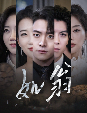 如翁（32集）超级好看的短剧