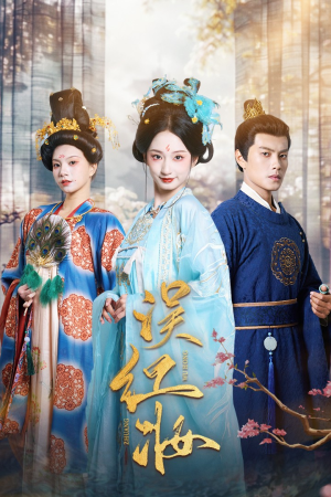 误红妆（61集）短剧中追到爽