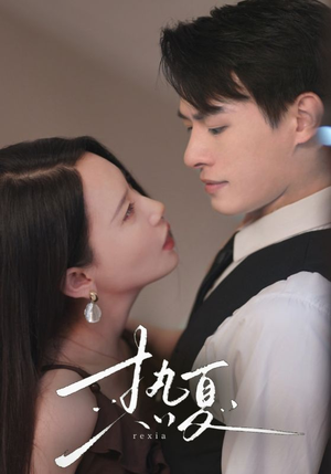 热夏&总裁跑去当舔狗啦(59集) 热夏&总裁跑去当舔狗啦(59集)河马免费短剧