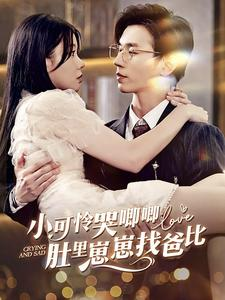 小可怜哭唧唧肚里崽崽找爸比（100集）分享热门短剧