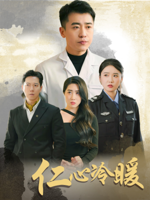 仁心冷暖(50集) 仁心冷暖(50集)好看上头短剧