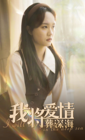 我将爱情葬深海(30集) 我将爱情葬深海(30集)超好看的短剧