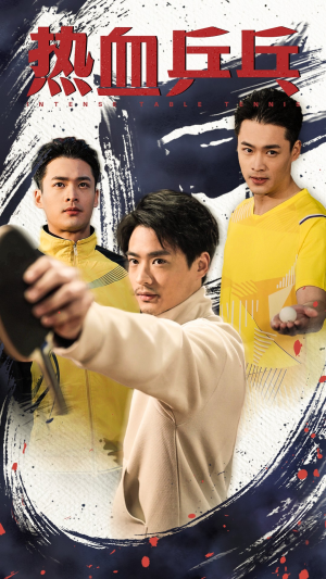 热血乒乓(62集) 热血乒乓(62集)古代短剧推荐