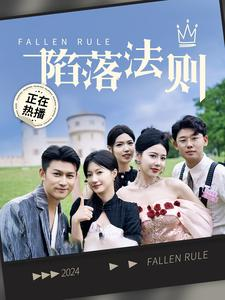 陷落法则(100集) 陷落法则(100集)一口气追完短剧