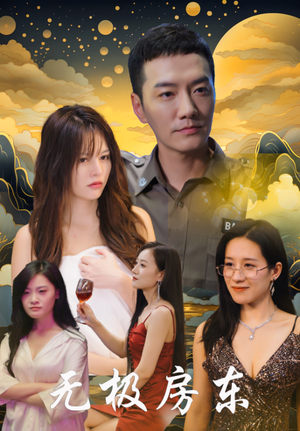 无极房东(32集) 无极房东(32集)免费看短剧全集