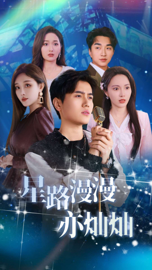 星路漫漫亦灿灿(60集) 星路漫漫亦灿灿(60集)女频短剧推荐