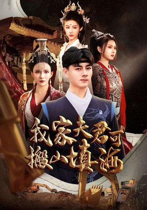 我家夫君可搬山填海(64集) 我家夫君可搬山填海(64集)免费看