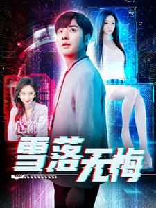 雪落无悔(102集) 雪落无悔(102集)全集下载