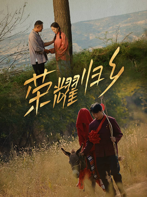 荣耀归乡(64集) 荣耀归乡(64集)抢先看新短剧