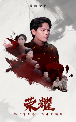 荣耀（80集）我真的爱了