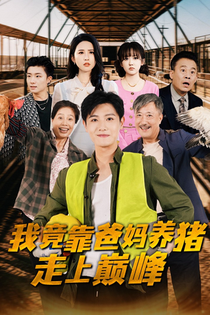 我竟靠爸妈养猪走上巅峰(32集) 我竟靠爸妈养猪走上巅峰(32集)河马免费短剧