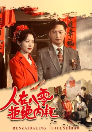 人在八零拒绝内耗(60集) 人在八零拒绝内耗(60集)最火短剧推荐