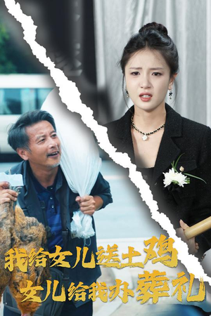 我给女儿送土鸡,女儿给我办葬礼(73集) 我给女儿送土鸡,女儿给我办葬礼(73集)短剧