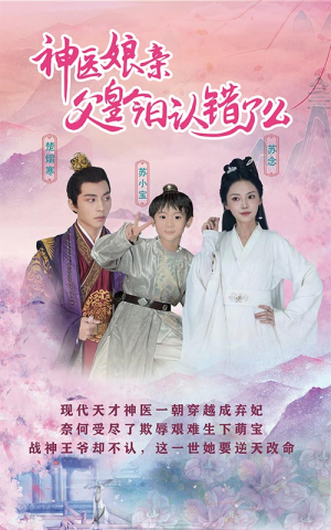 神医娘亲：父王今日认错了么（101集）完整版