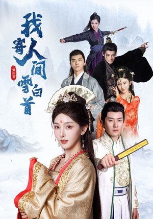 我寄人间雪白首（70集）每日分享短剧