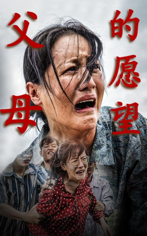 父母的愿望(32集) 父母的愿望(32集)热门短剧来袭