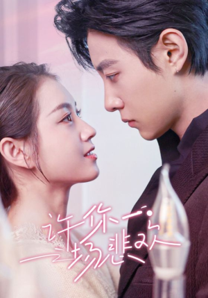 许你一场悲欢（54集）这部短剧太好看