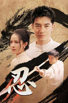 忍(52集) 忍(52集)第二季