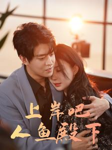 上岸吧人鱼殿下(84集) 上岸吧人鱼殿下(84集)短剧精彩不断