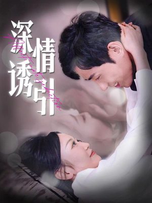 深情诱引(112集) 深情诱引(112集)短剧热播推荐