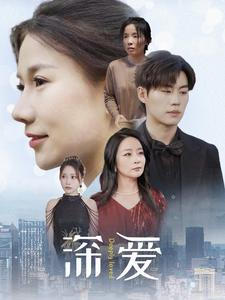 深爱（86集）夸克网盘观看