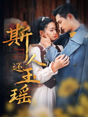 斯人还玉瑶（80集）甜宠短剧追到爽