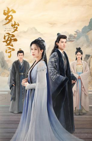 岁岁安宁（80集）零花钱看整部剧