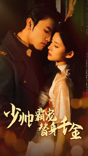 少帅霸宠替身千金(63集) 少帅霸宠替身千金(63集)好看的国产短剧