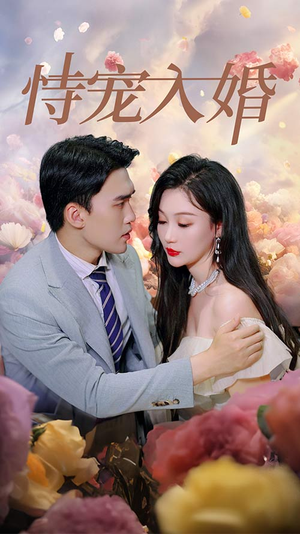恃宠入婚(89集) 恃宠入婚(89集)百度网盘资源
