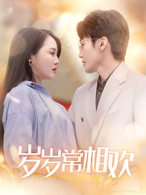 岁岁常相欢(35集) 岁岁常相欢(35集)西瓜短剧免费看