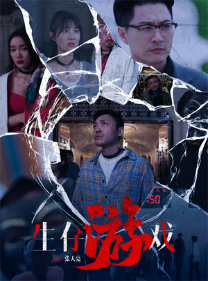 生存游戏(78集) 生存游戏(78集)免费观看